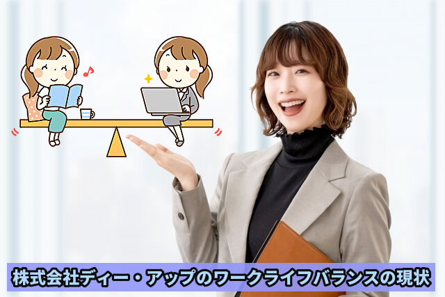 株式会社ディー・アップのワークライフバランスはどんな感じなのか？評判まとめ